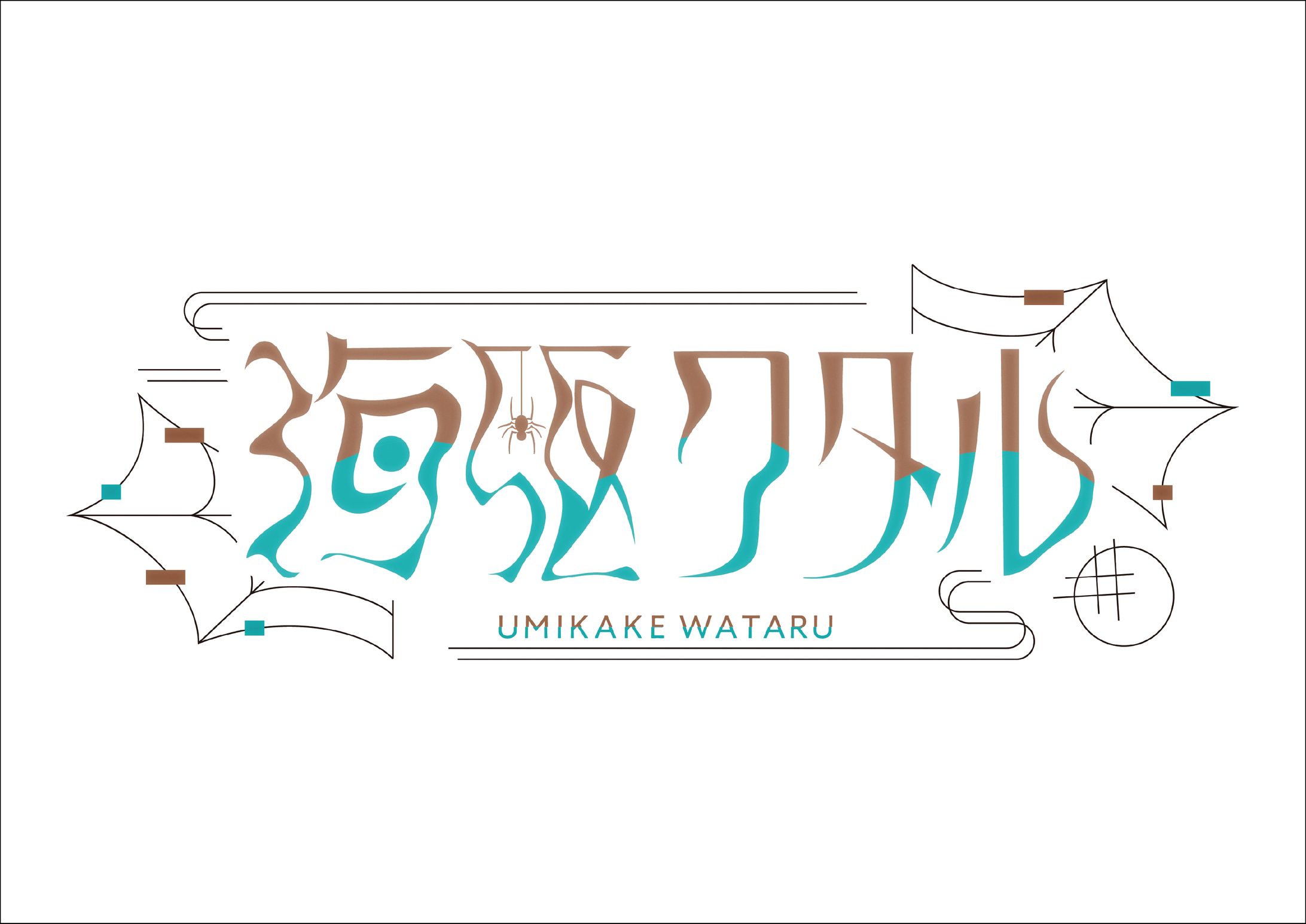海駆ワタル様 / name logo 2種-1