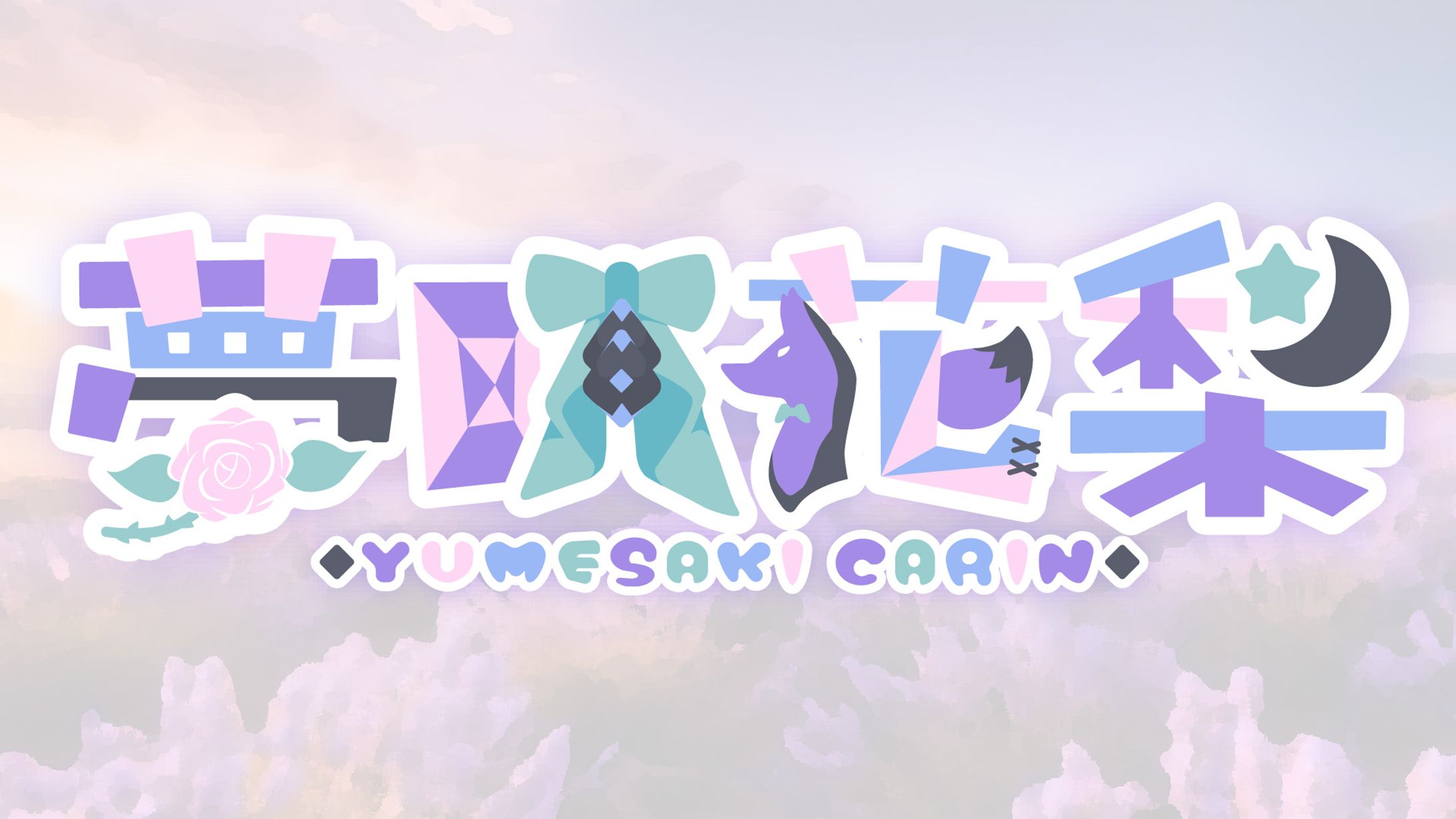 【咲夜花梨様】ネームロゴ-1