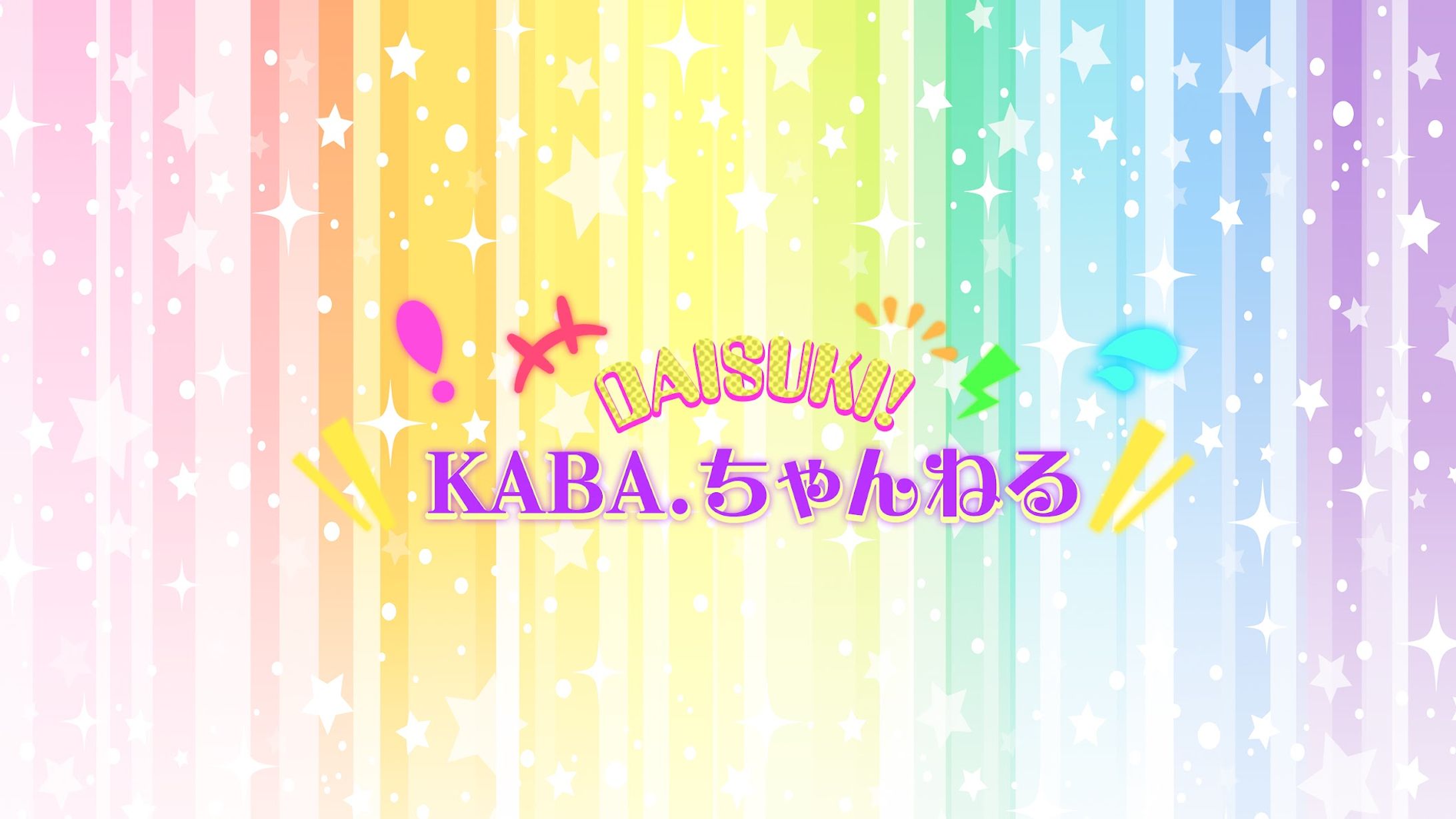 KABA.ちゃんねる バナー画像-1