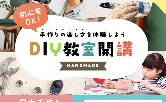 【バナー】DIY教室　