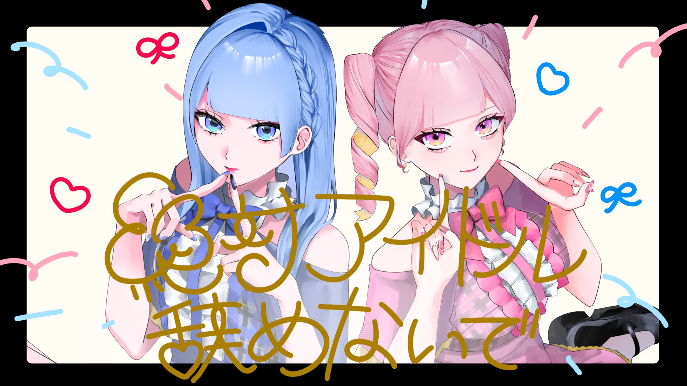 ファンアート　絶対アイドル辞めないで/＝LOVE-1