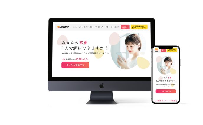 オンライン恋愛相談サービスLP