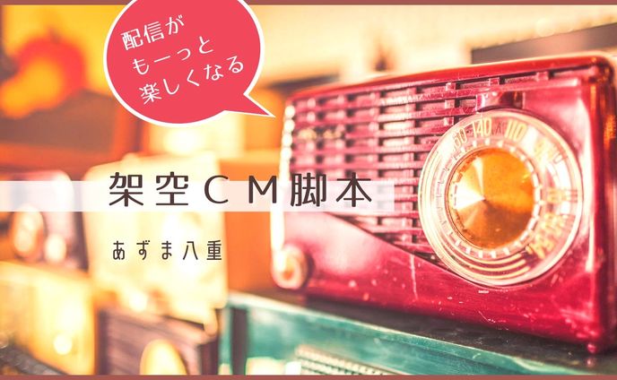 [sample] 架空CM台本