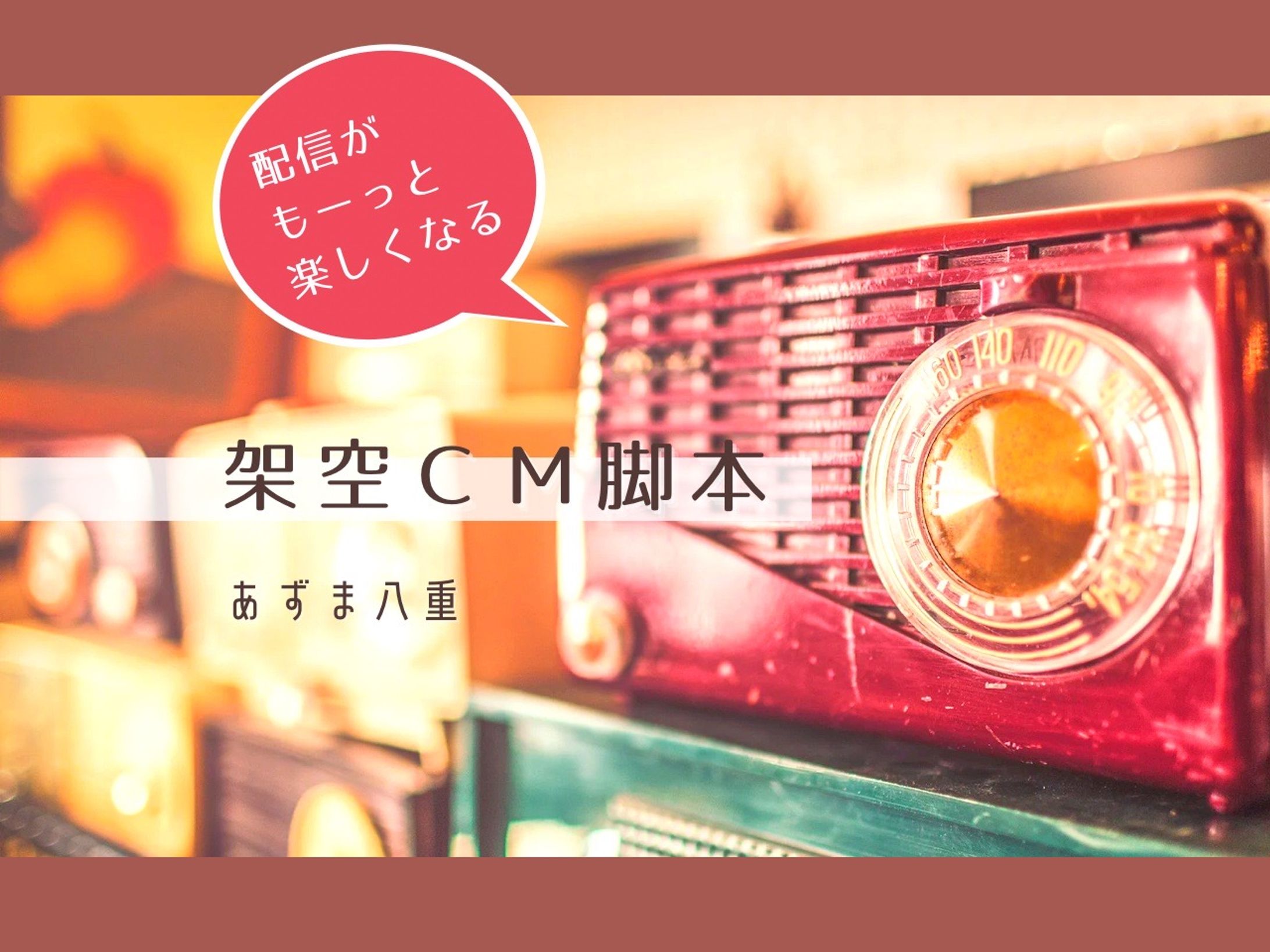 [sample] 架空CM台本-1