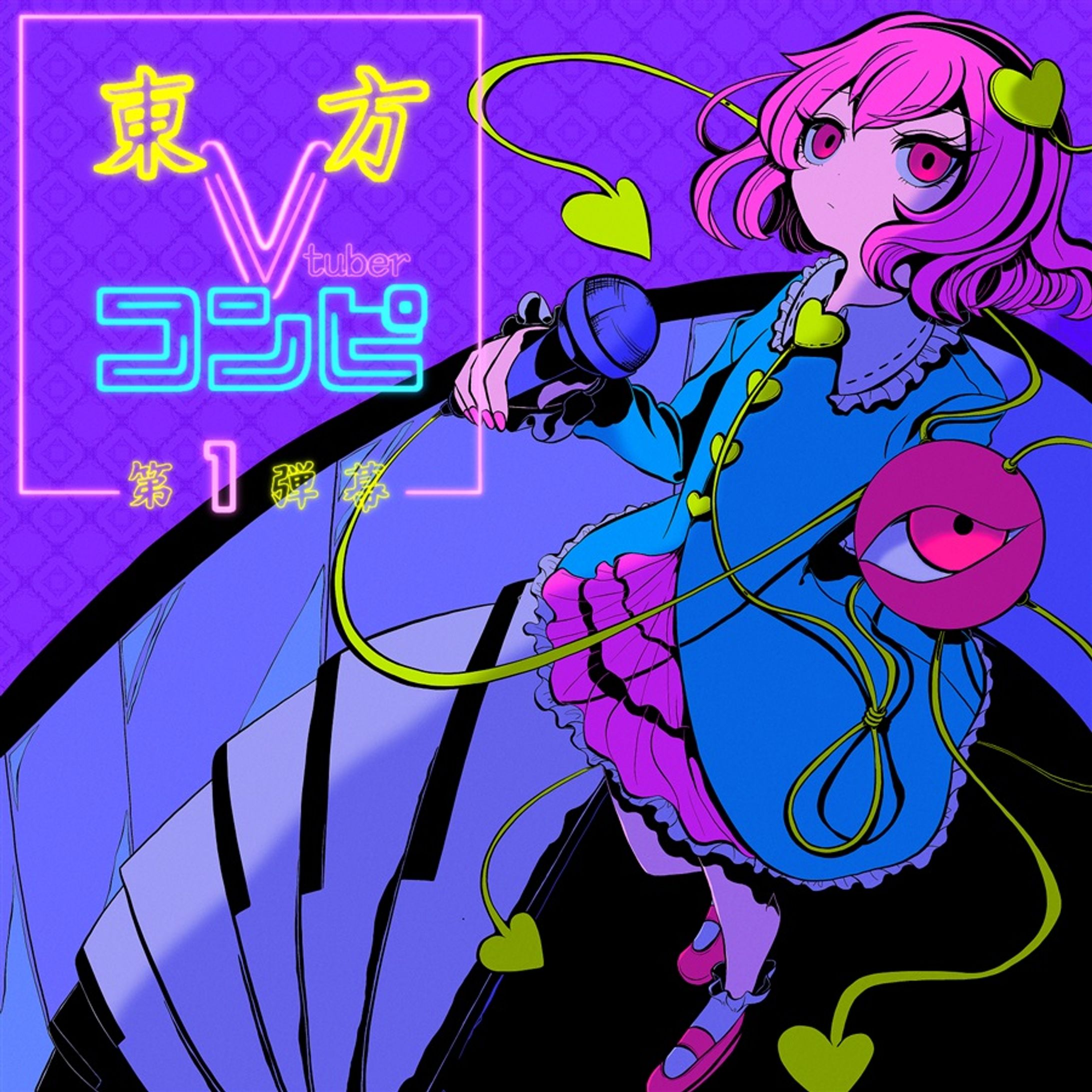 「東方Vコンピ 第1弾幕」参加-1