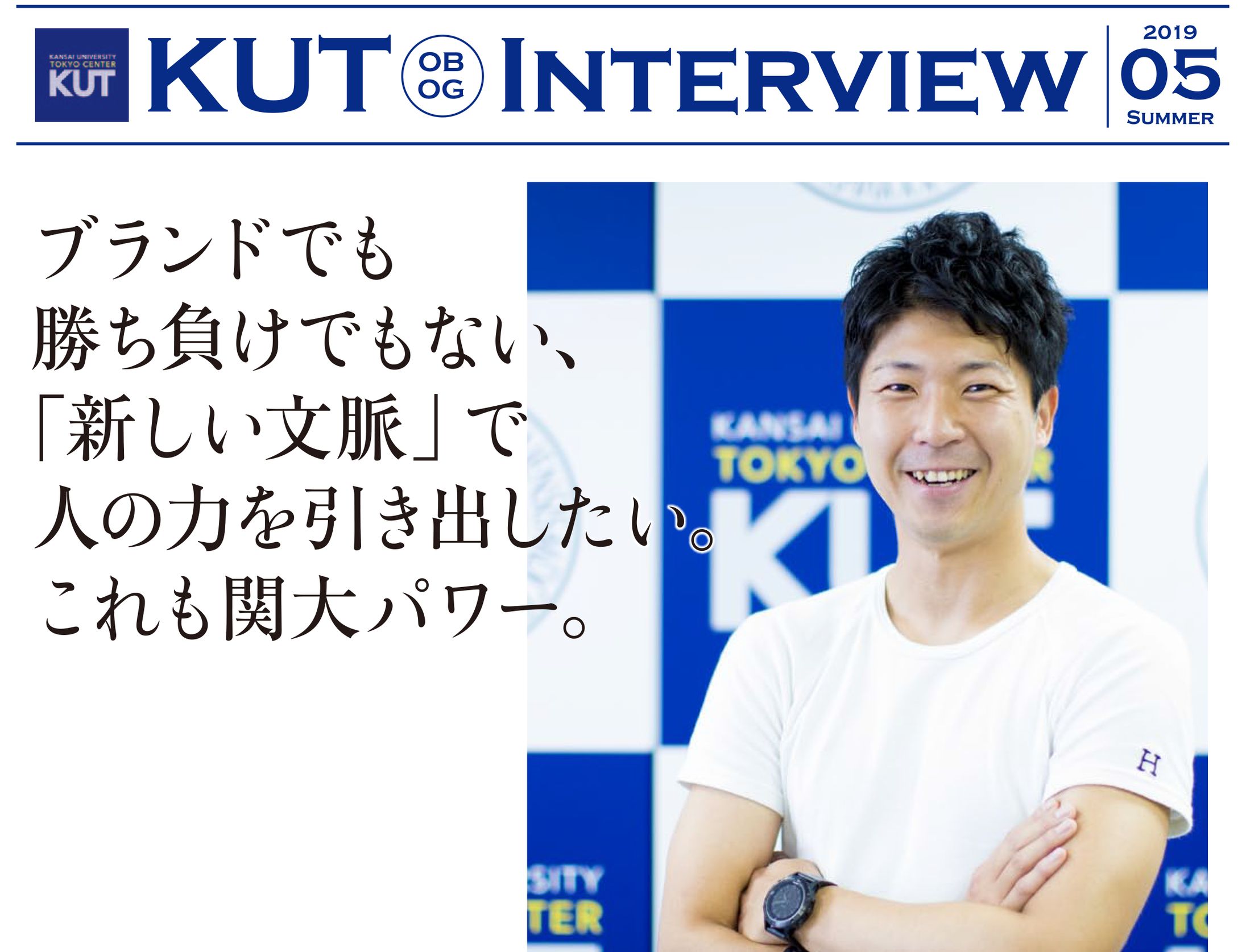 OBOGインタビュー 一覧 | 関西大学 東京センター-1