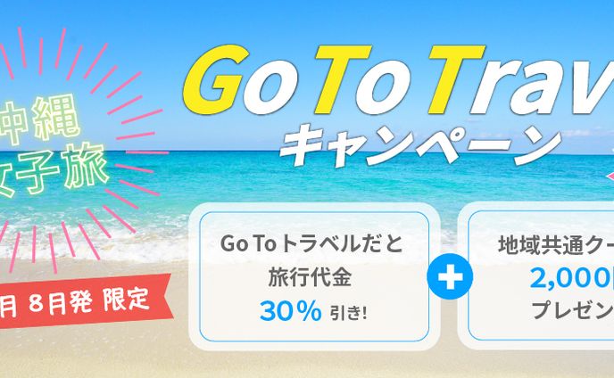 Go To Travel 沖縄女子旅