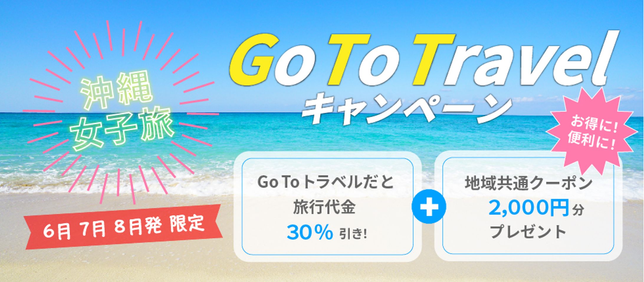 Go To Travel 沖縄女子旅-1