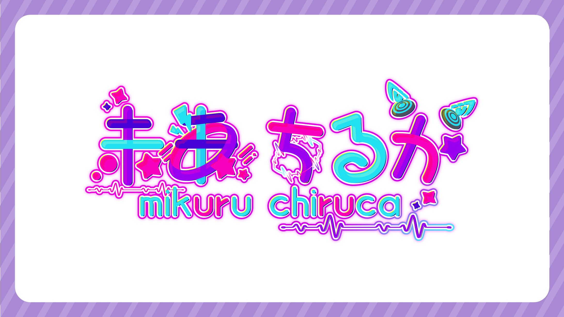 【未来ちるか様】ネームロゴ制作-1