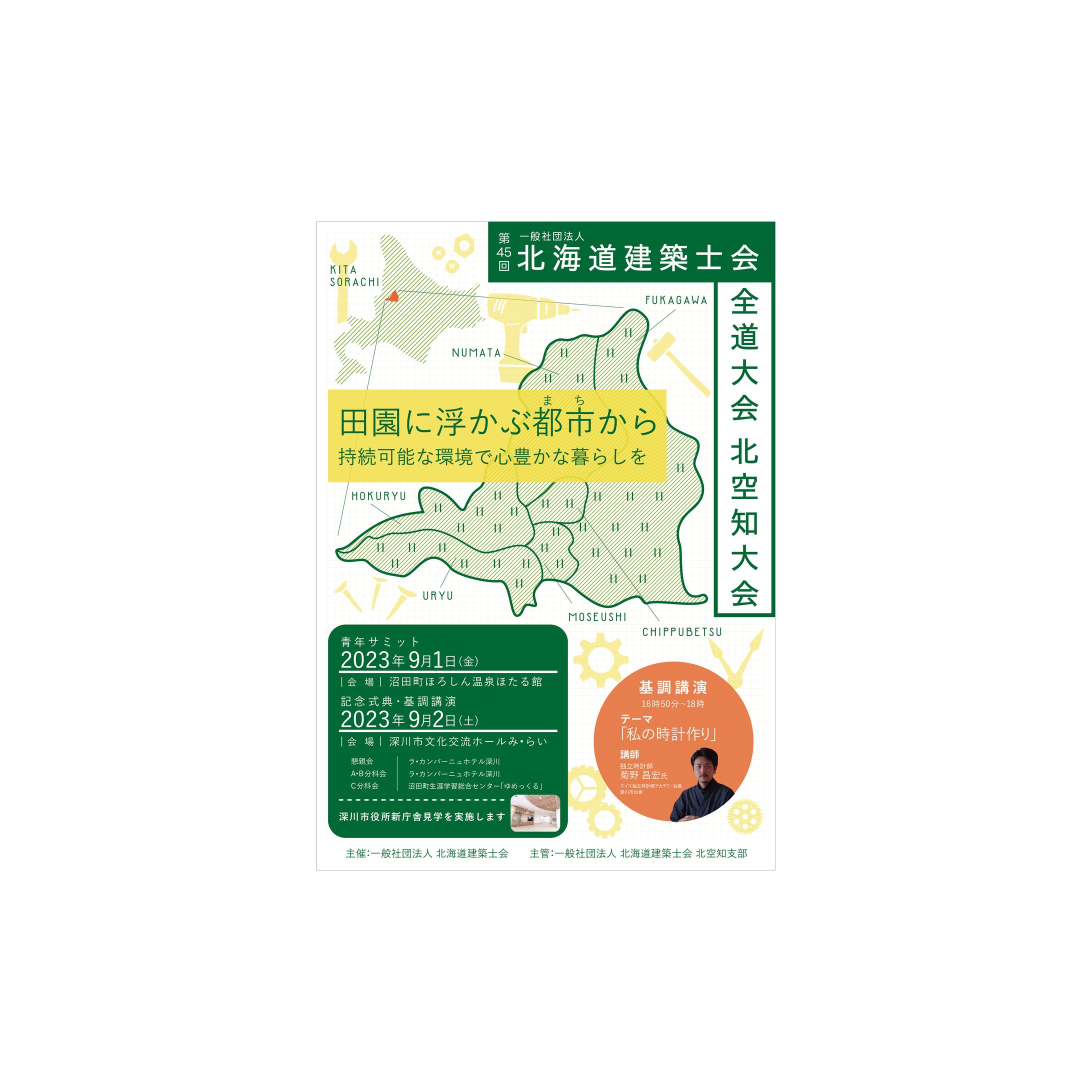 建築士会全道大会ポスター-1