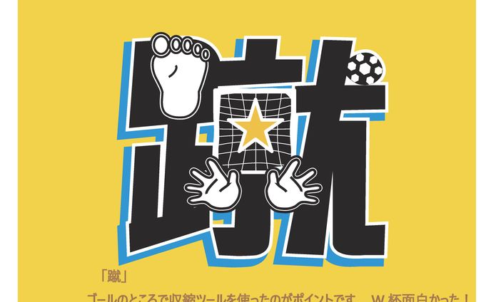 蹴のタイポグラフィ