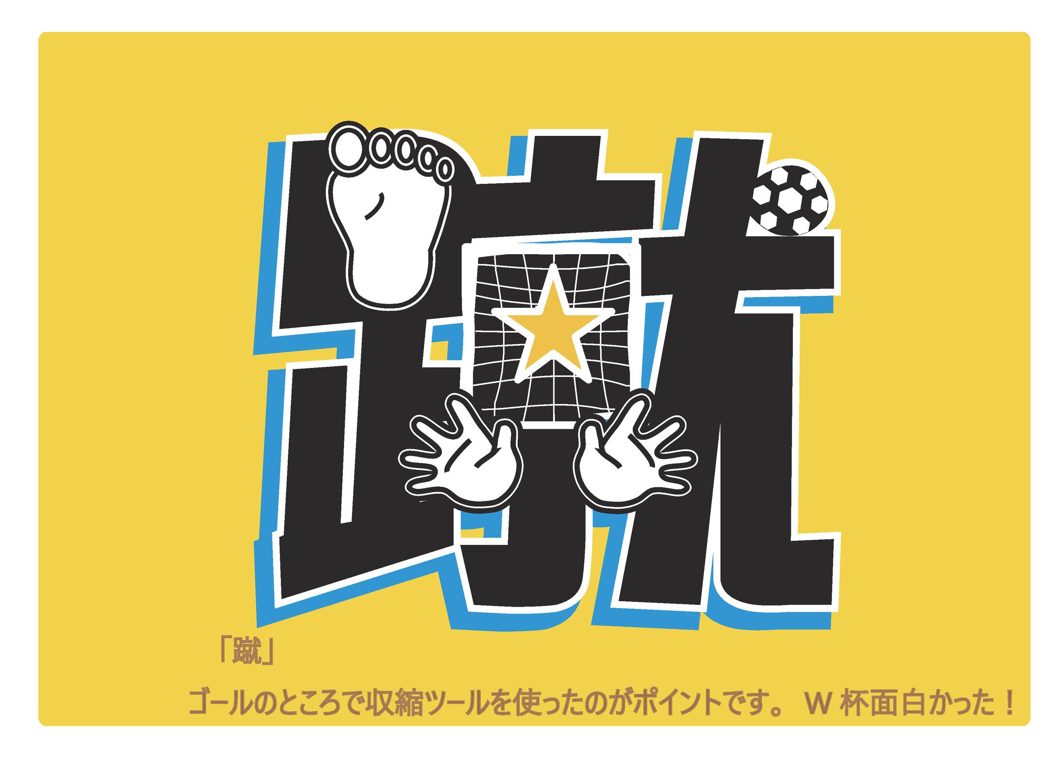 蹴のタイポグラフィ-1
