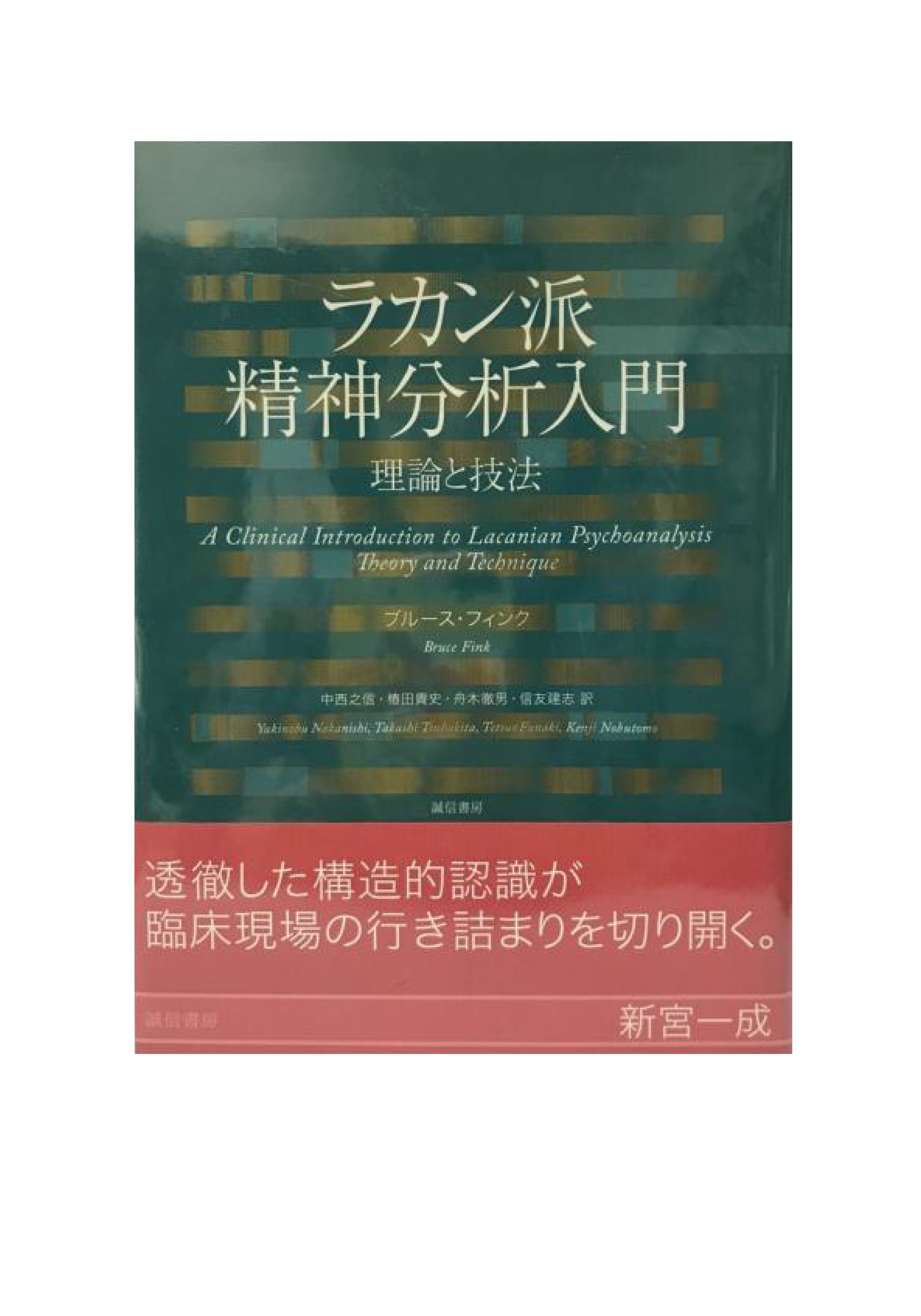 ラカン派精神分析入門-1