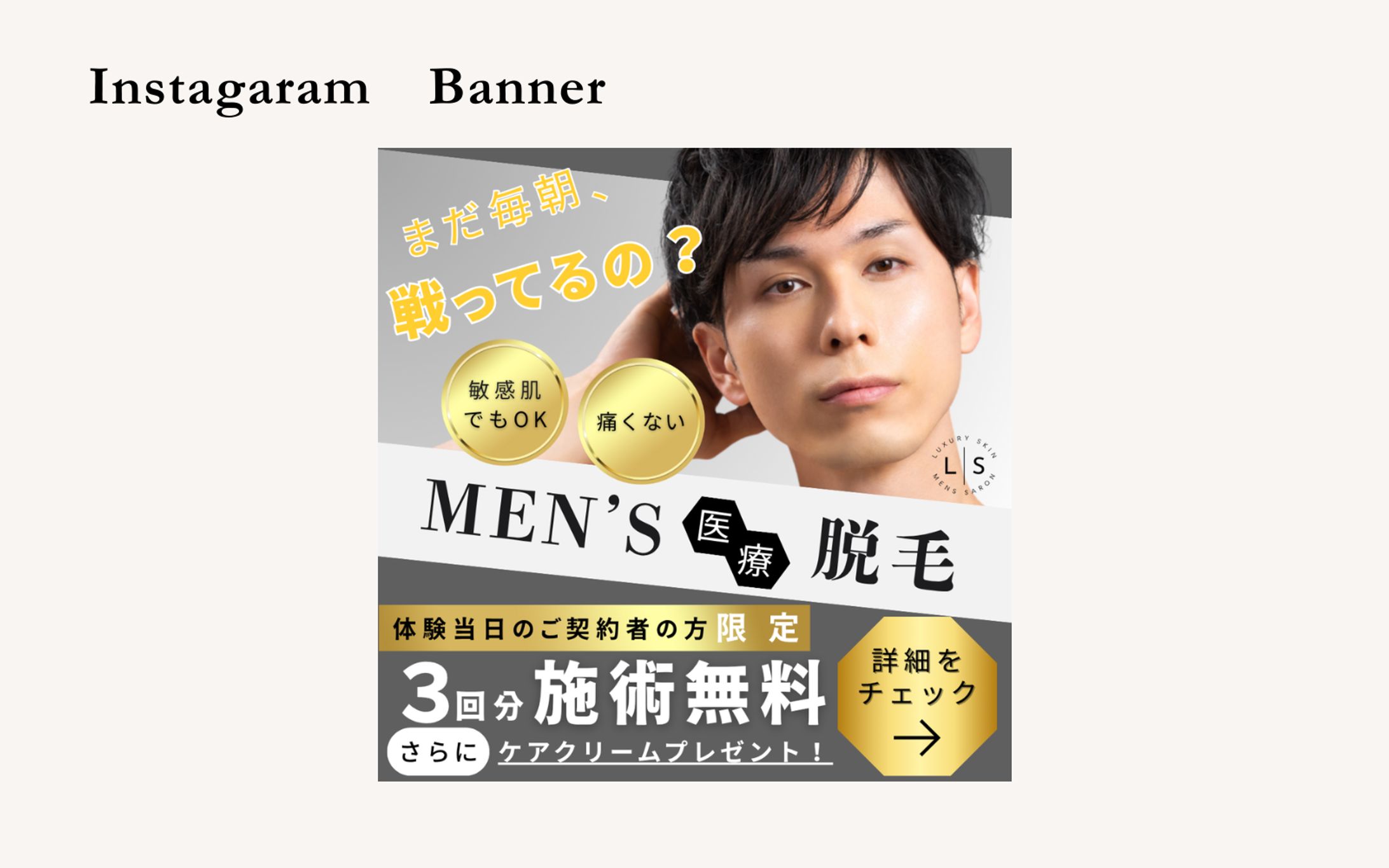 【Her Tech 架空案件】メンズ医療脱毛サロンバナー-1