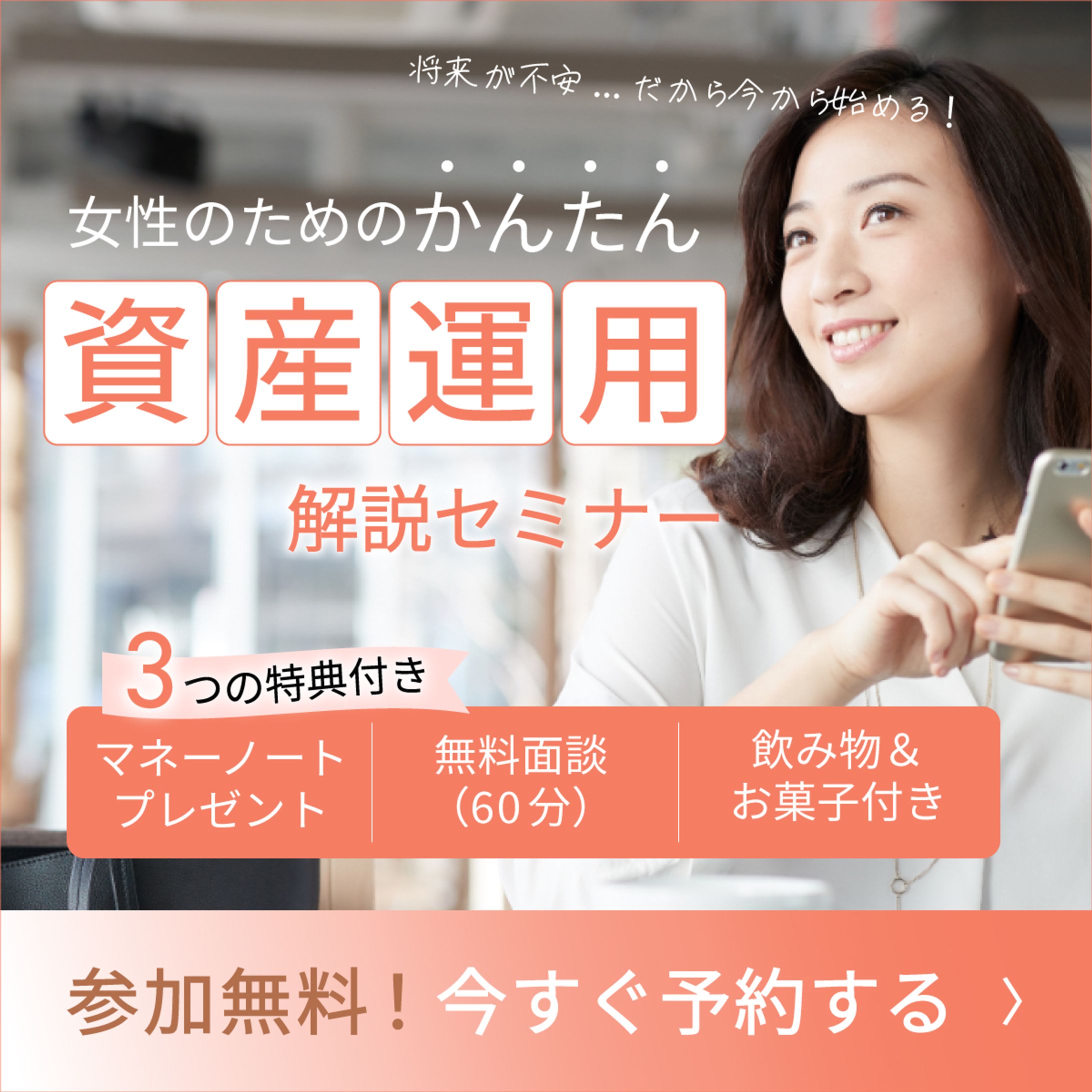 初心者向け資産運用セミナー/キャンペーン用バナー-1