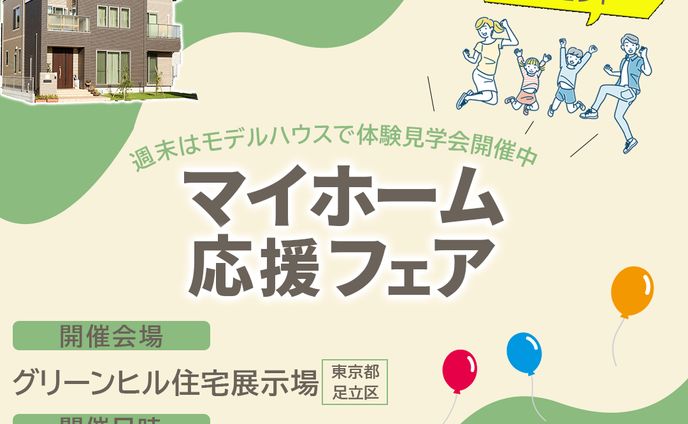 住宅展示場フェア