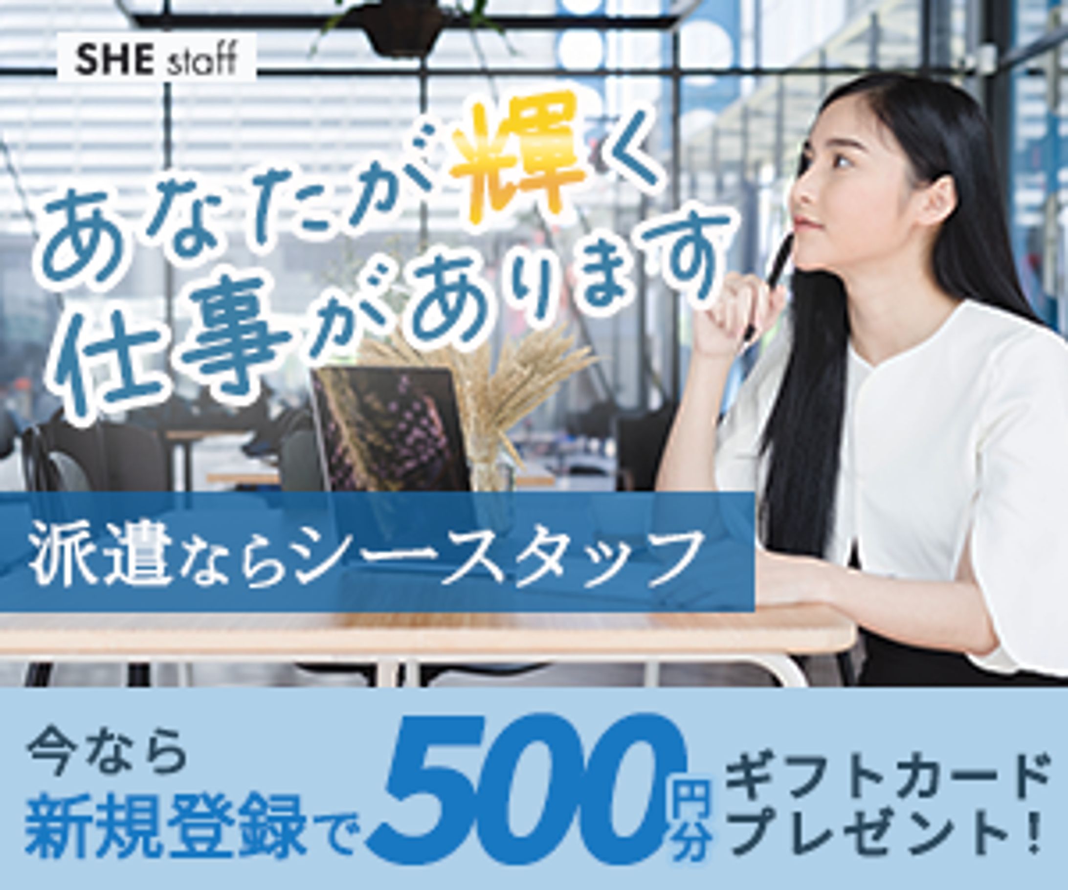 バナー　派遣会社員登録広告バナー-1