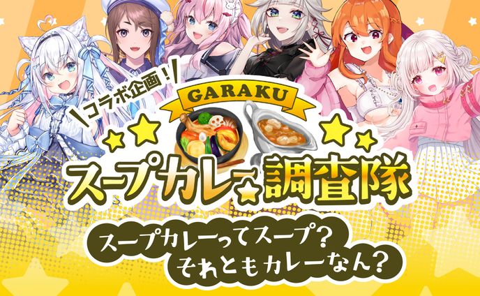 【GARAKU × Charapo! × 風莉ルア】