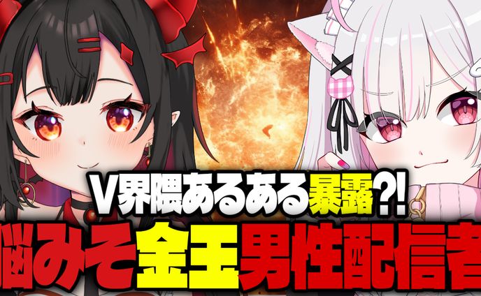 暴露系雑談動画サムネイル