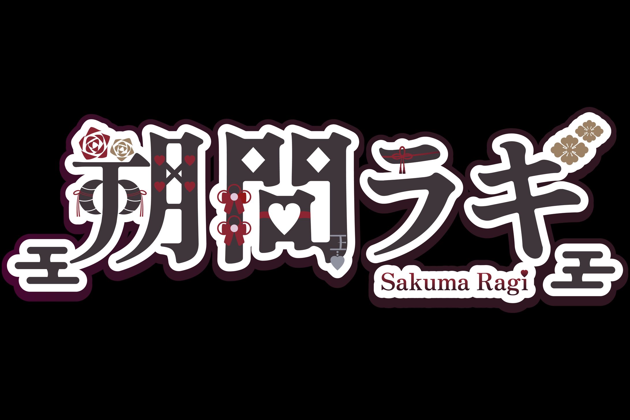 朔間ラギ様　ロゴ-1