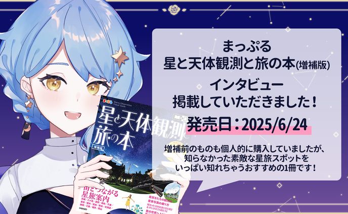【記事掲載】まっぷる 星と天体観測と旅の本(増補版) インタビュー掲載