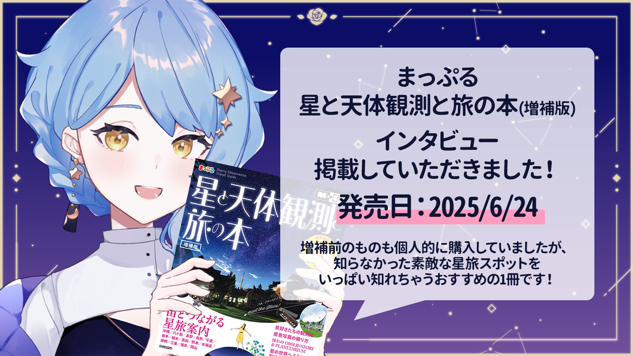 【記事掲載】まっぷる 星と天体観測と旅の本(増補版) インタビュー掲載-1