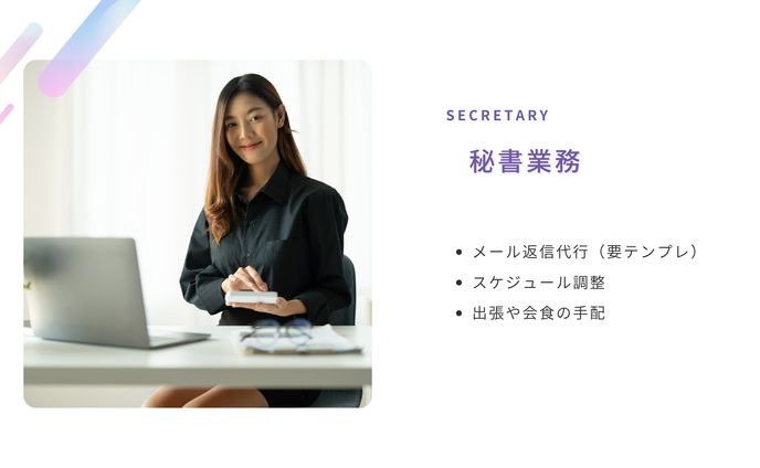 秘書業務