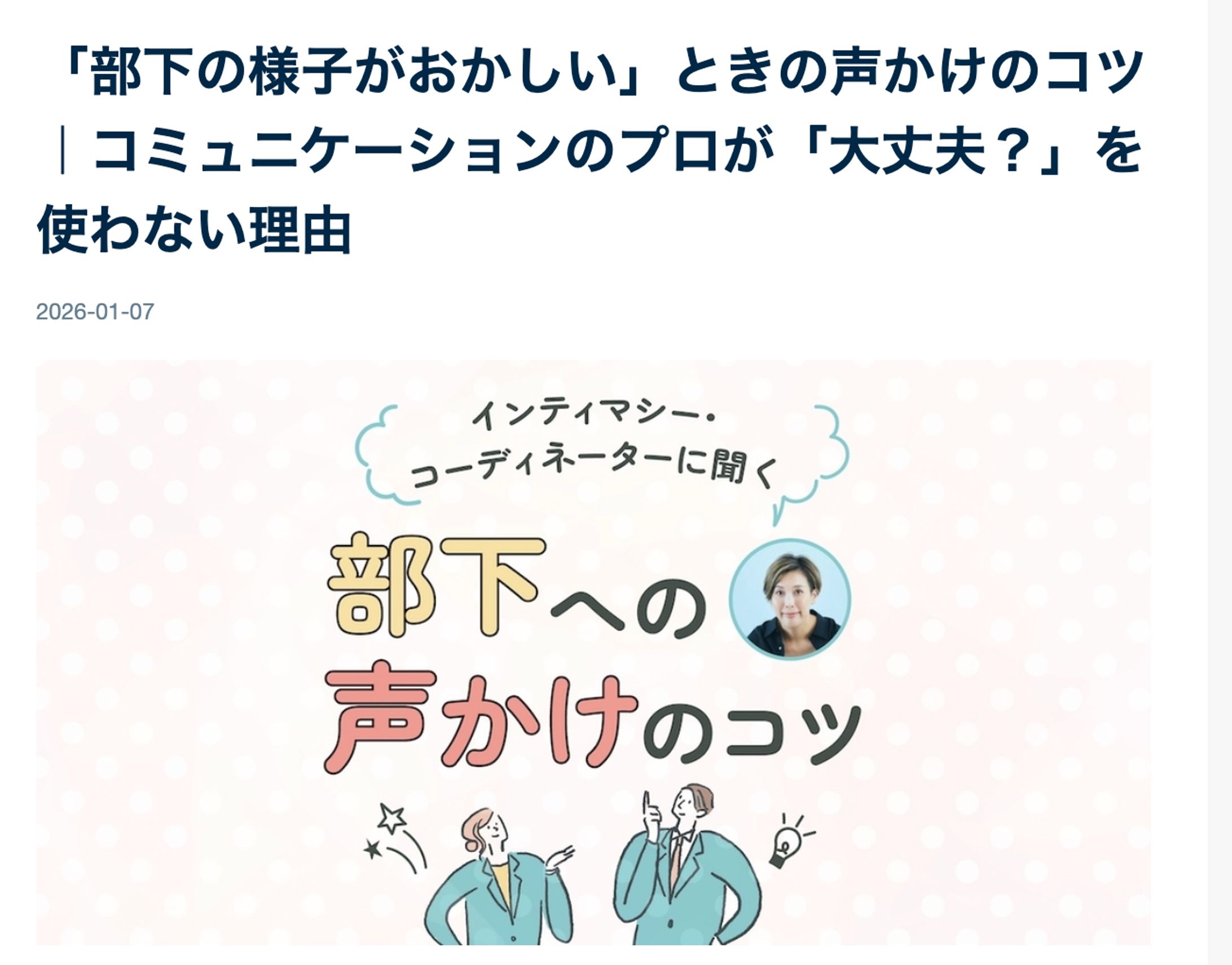 【取材・執筆】「部下の様子がおかしい」ときの声かけのコツ｜コミュニケーションのプロが「大丈夫？」を使わない理由-1