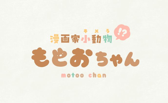 もとおちゃんさま - ロゴ