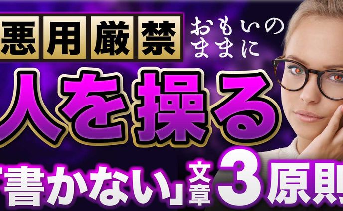 人を操る「書かない」文章３原則