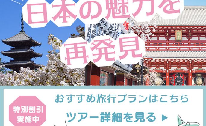 国内旅行ツアー