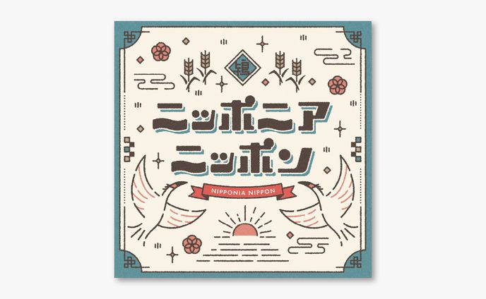 ニッポニアニッポン