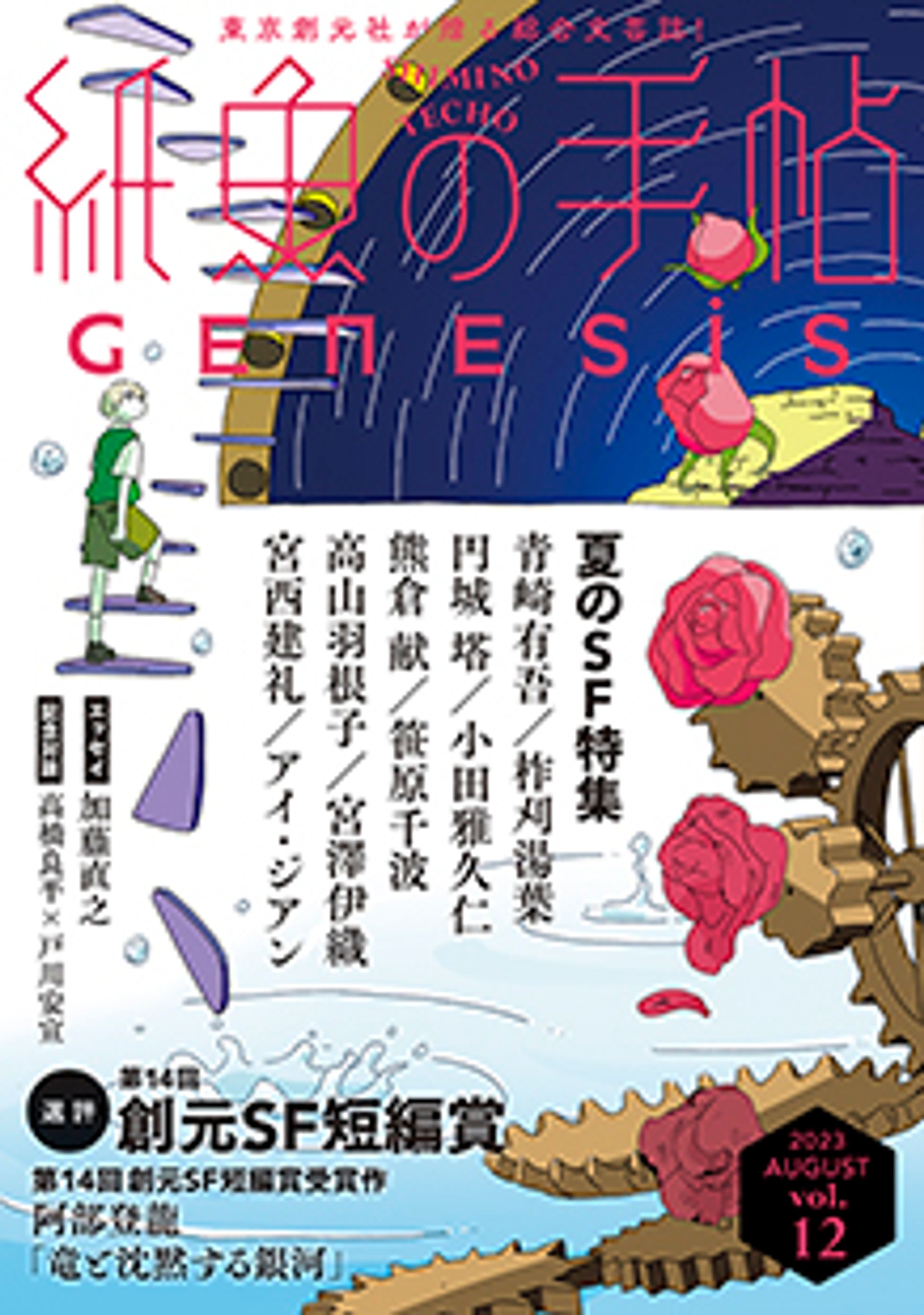 紙魚の手帖 vol.12 AUGUST 2023 -1
