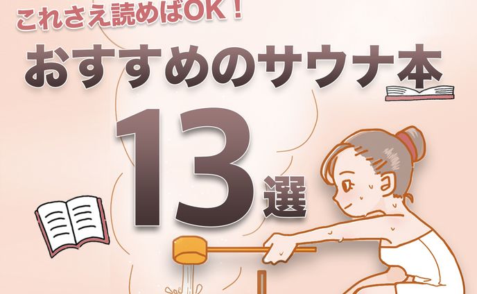 初心者もこれだけ読めばOK！サウナ愛が深まるサウナ本13選 