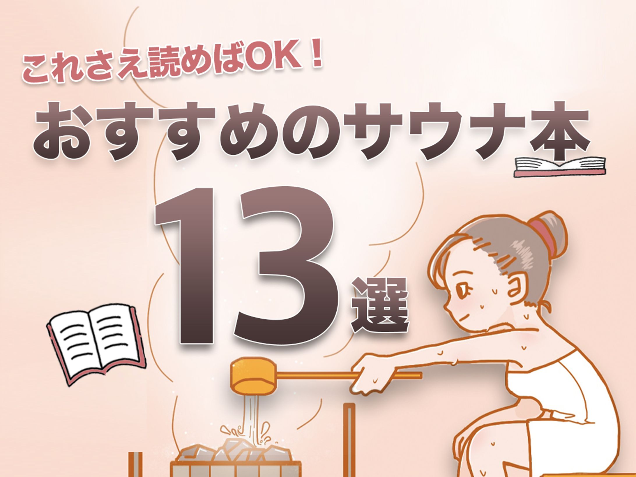 初心者もこれだけ読めばOK！サウナ愛が深まるサウナ本13選 -1