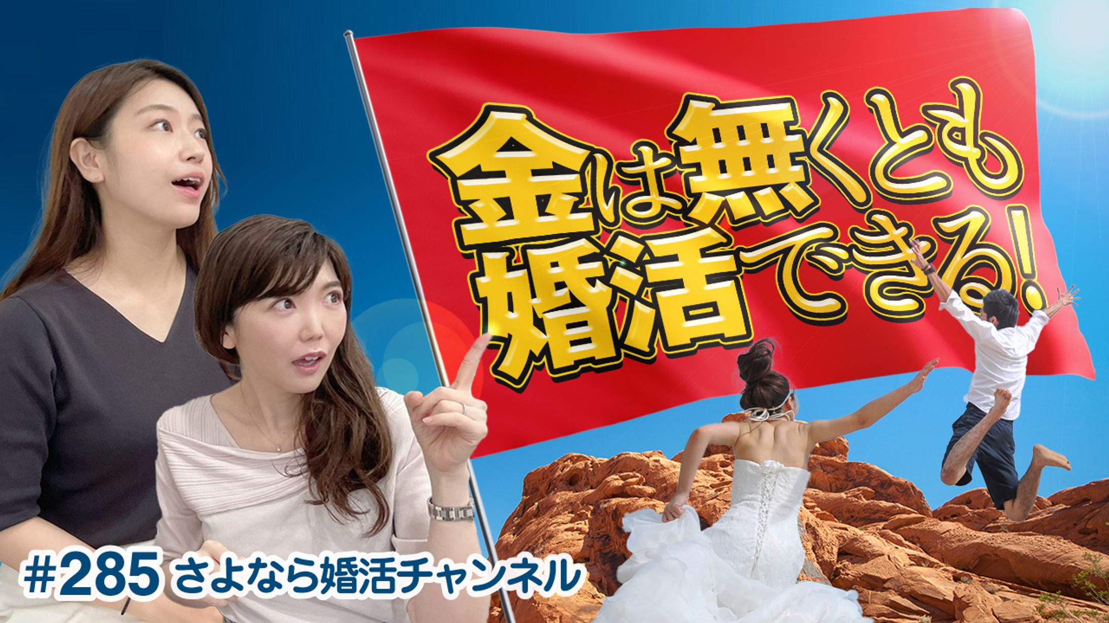  【サムネイル】婚活チャンネル-1