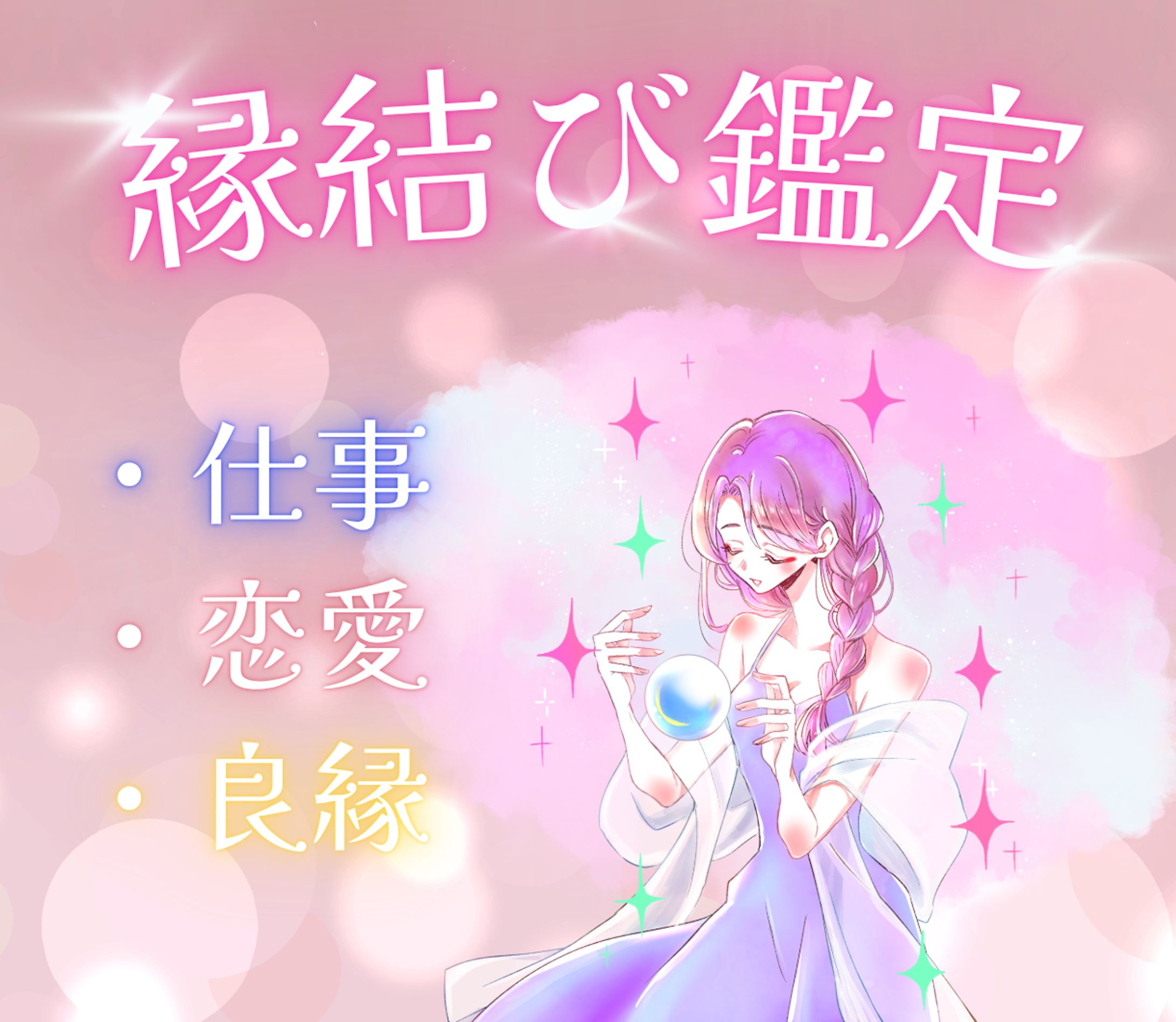 ココナラサムネイル 縁結び鑑定 自主制作-1