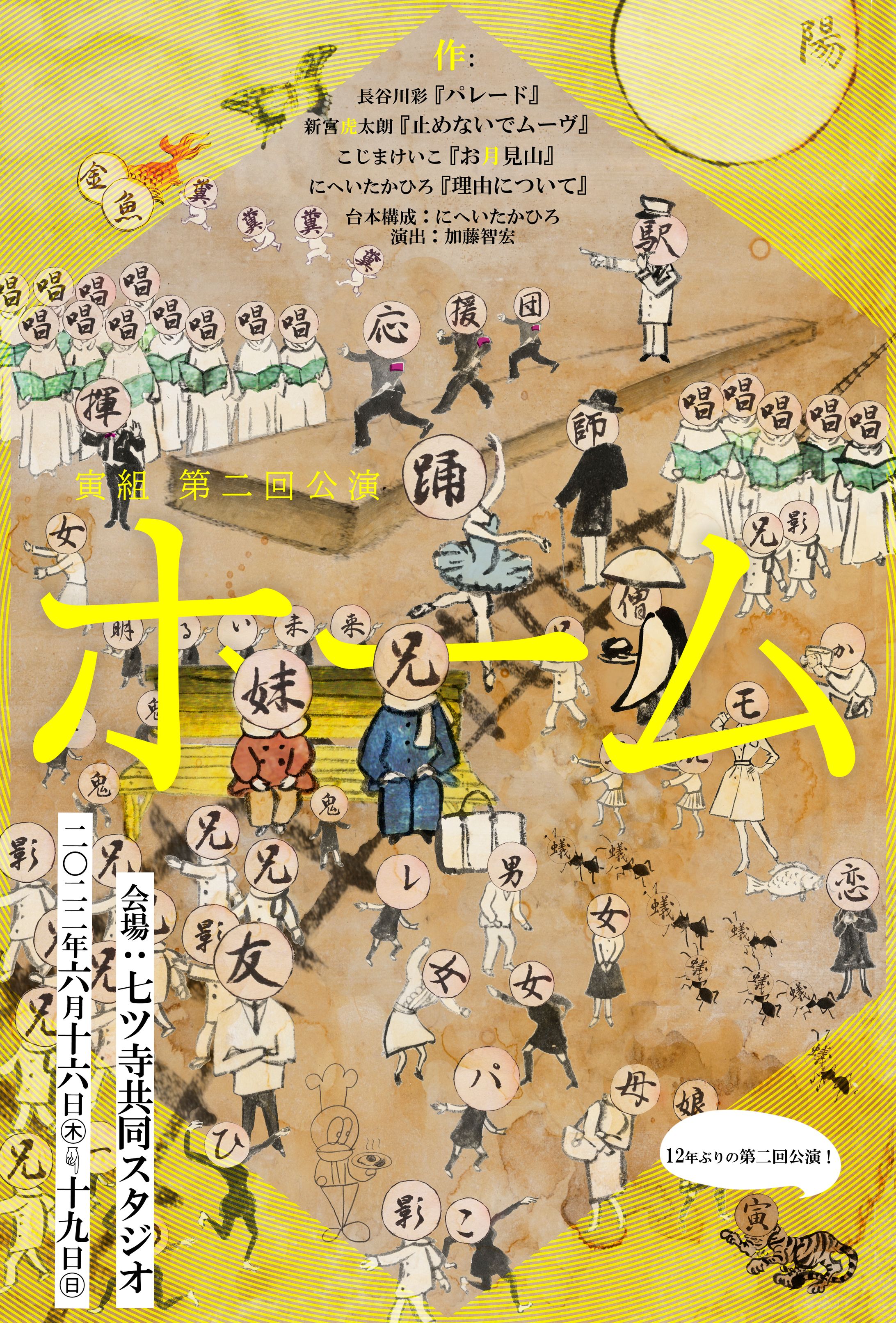寅組 第二回公演「ホーム」-1