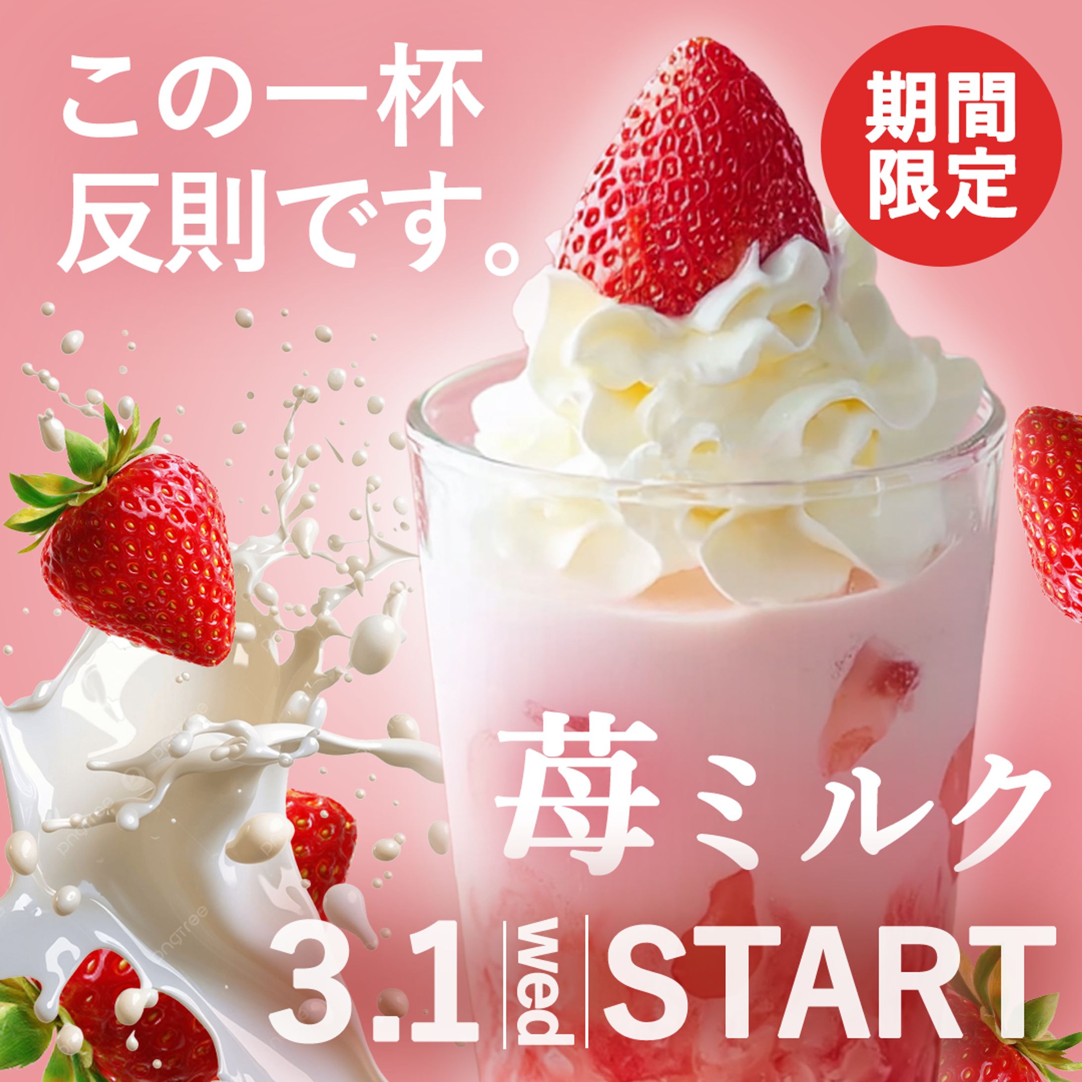 カフェドリンクバナー（苺ミルク）-1