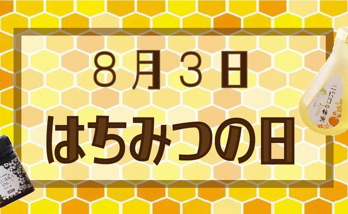 はちみつの日