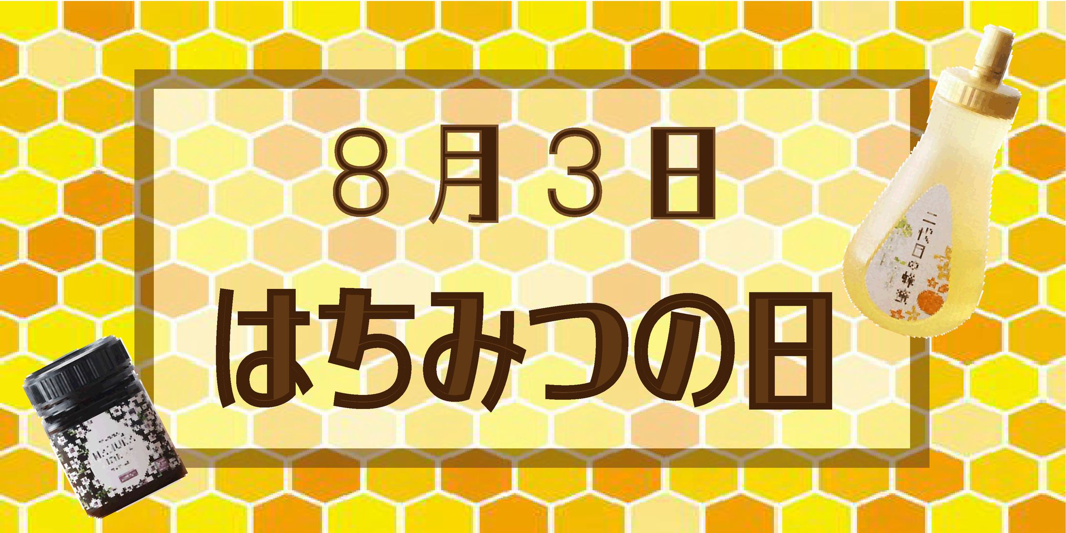 はちみつの日-1