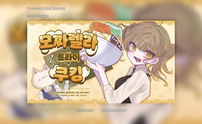 Thumbnail Design [モッツァレラ▲トライ▼クッキング] Original - 음율  Cover By Hwaon