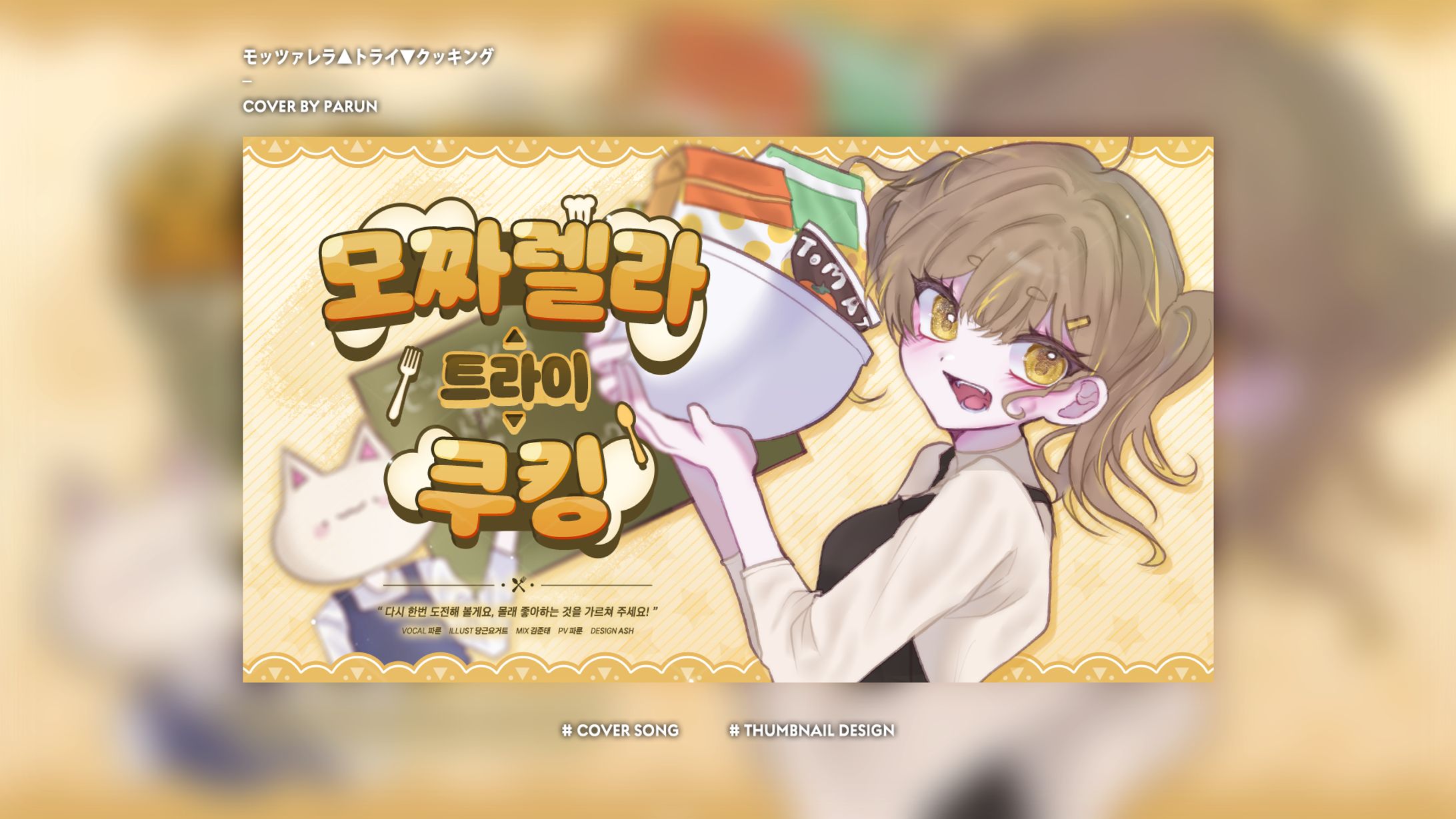 Thumbnail Design [モッツァレラ▲トライ▼クッキング] Original - 음율  Cover By Hwaon-1