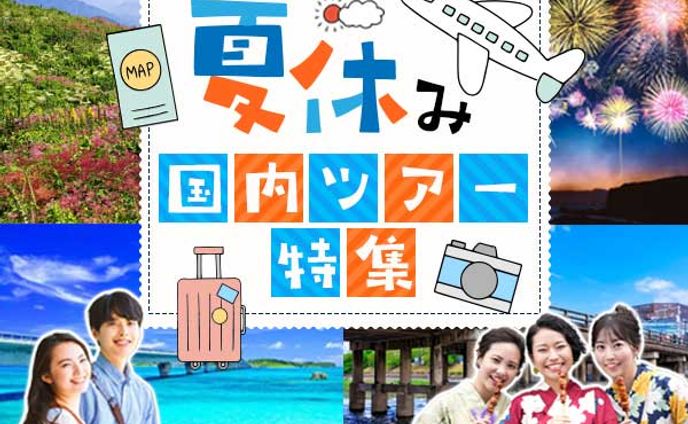 夏休み国内ツアー（架空）