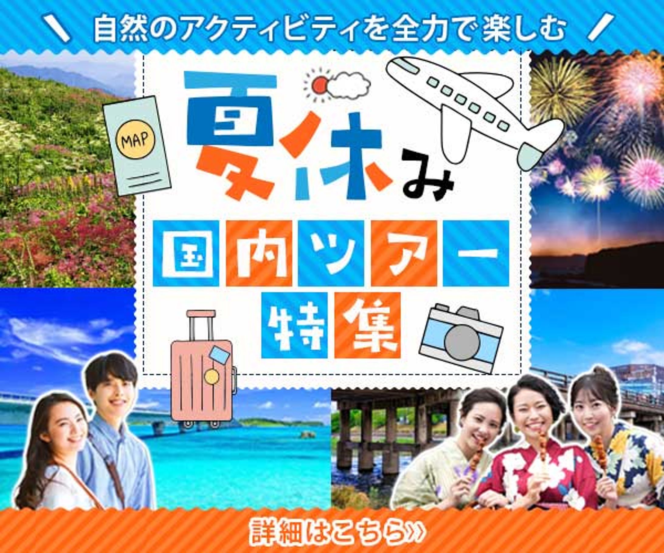 夏休み国内ツアー（架空）-1