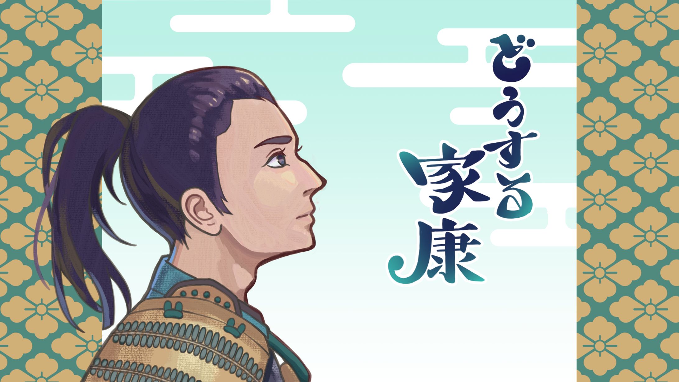 どうする家康-1