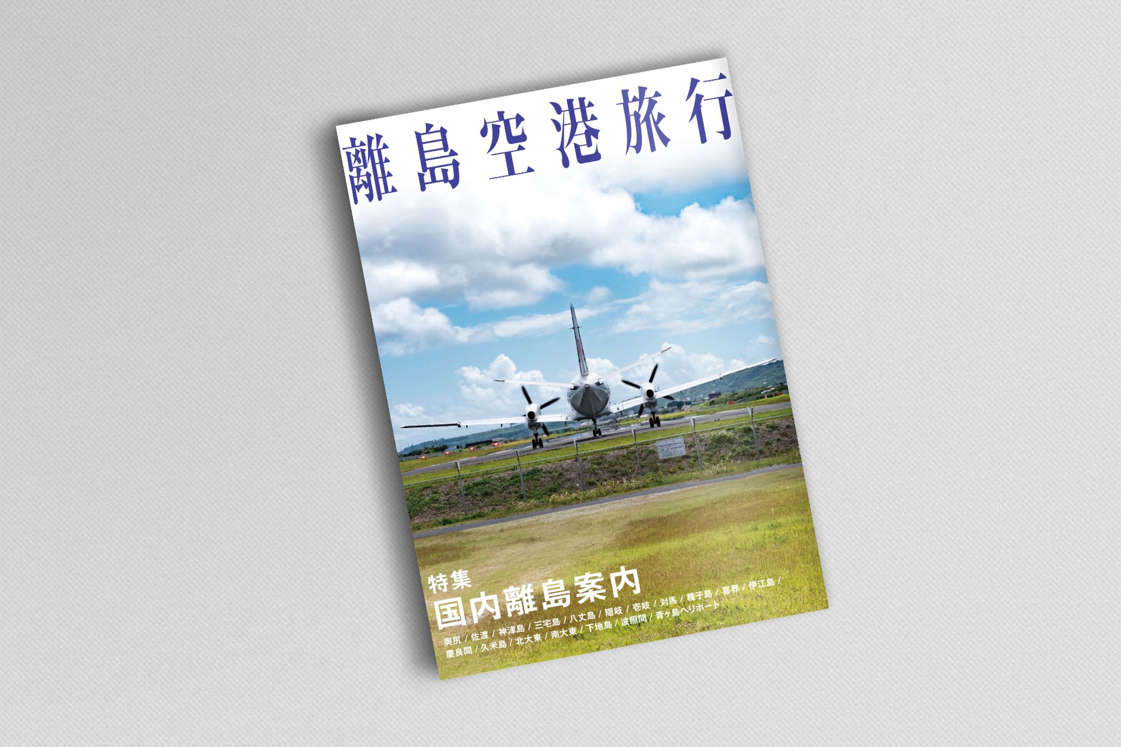 離島空港旅行-1
