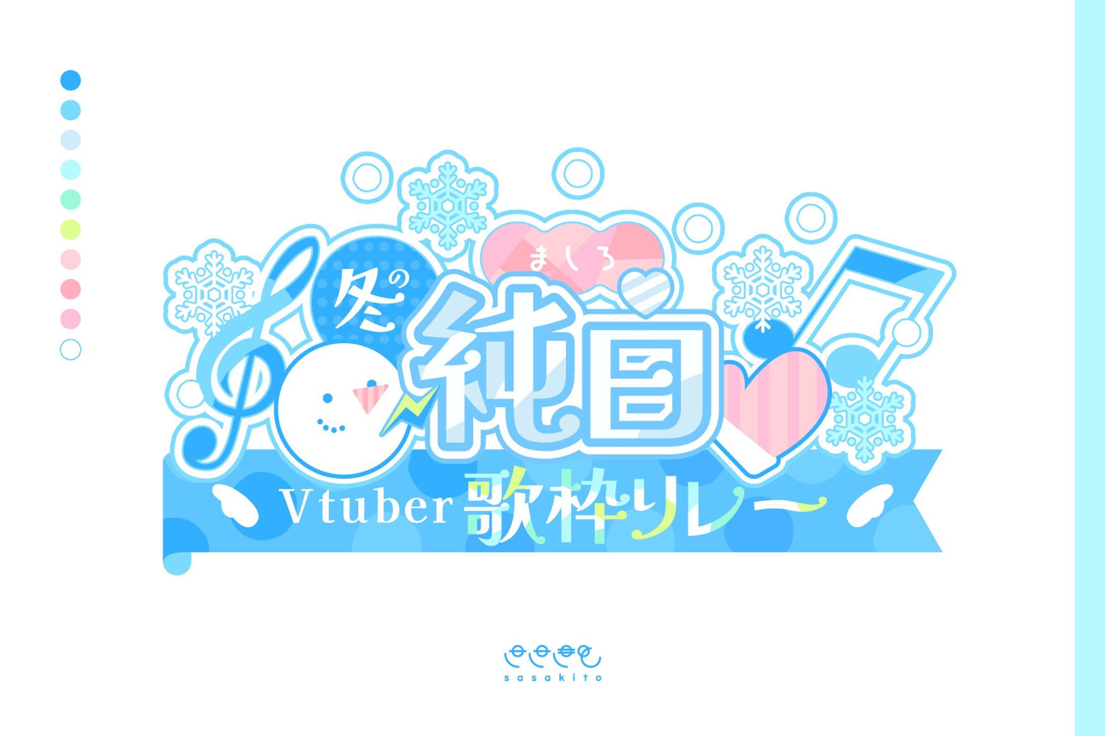 【ロゴタイプ】冬の純白（ましろ）Vtuber歌枠リレー-1