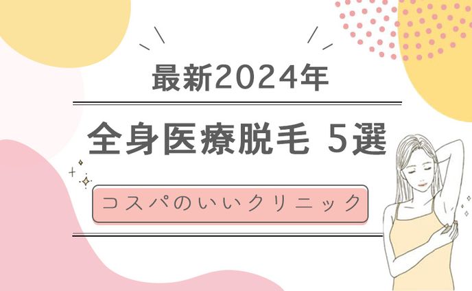 医療脱毛アイキャッチ画像