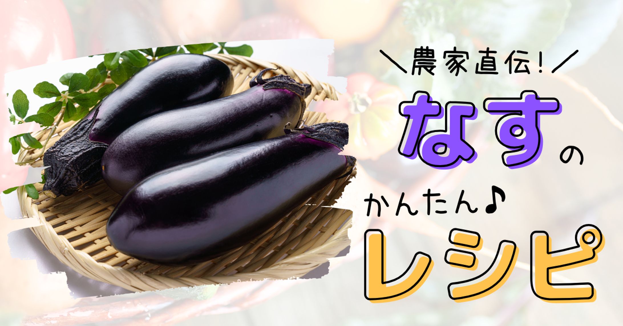 【アイキャッチ】なすのレシピ-1